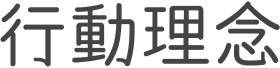 行動理念