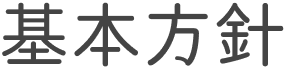 基本方針