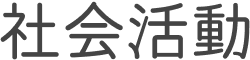 社会活動