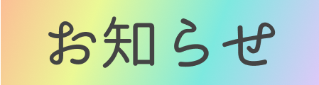 お知らせ