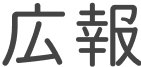 広報