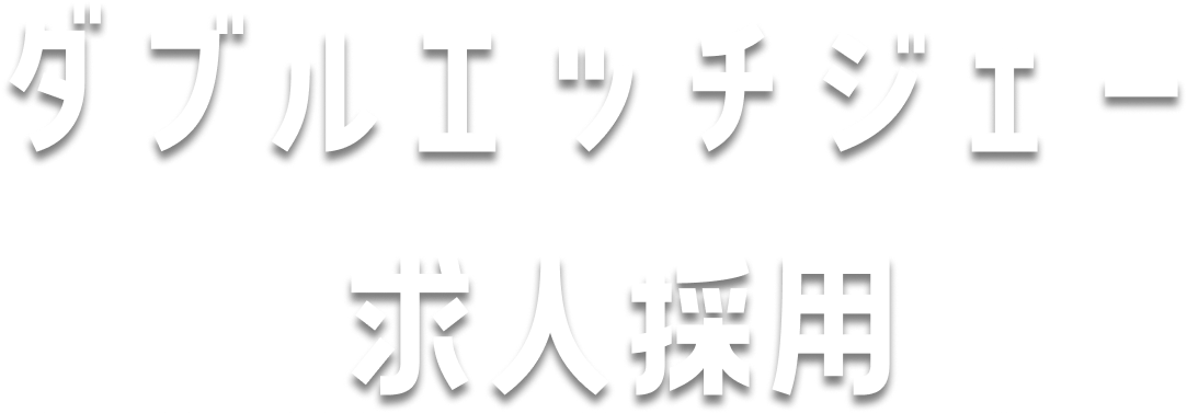 ダブルエッチジェー求人採用