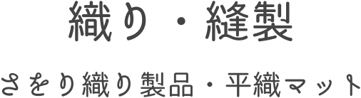 織り・縫製 さをり織り製品・平織マット