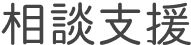 相談支援