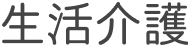 生活介護
