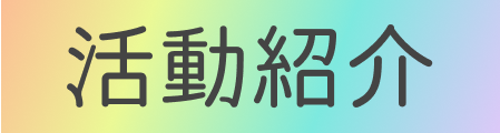 活動紹介