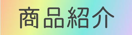 商品紹介