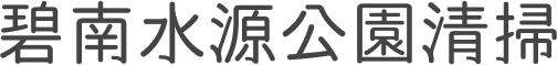碧南水源公園清掃