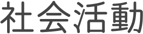 社会活動