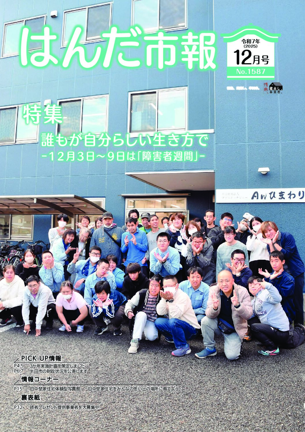 半田市市報掲載 - 社会福祉法人ダブルエッチジェー