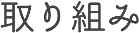 取り組み