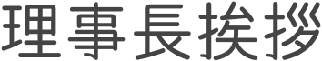 理事長挨拶