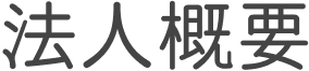法人概要