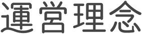 運営理念