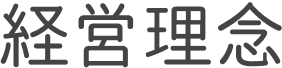 経営理念