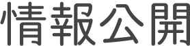 情報公開