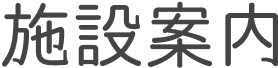 施設案内