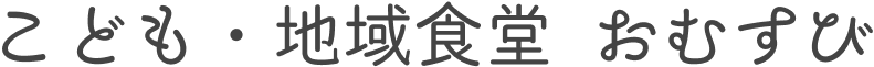 こども・地域食堂 おむすび