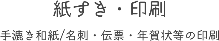 紙すき・印刷 手漉き和紙/名刺・伝票・年賀状等の印刷
