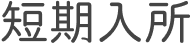 短期入所